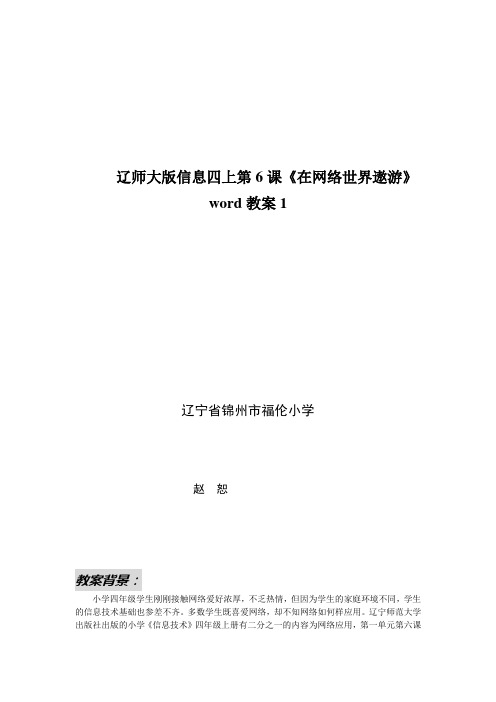 辽师大版信息四上第6课《在网络世界遨游》word教案1