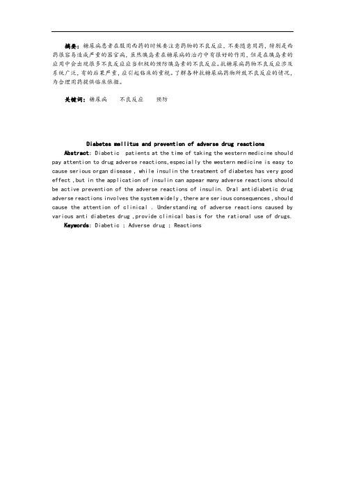糖尿病药物的不良反应及预防