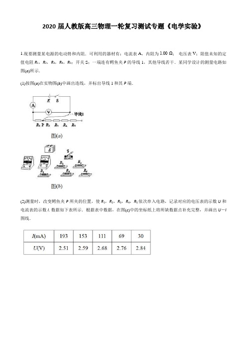 2020届人教版高三物理一轮复习测试专题《电学实验》附解析