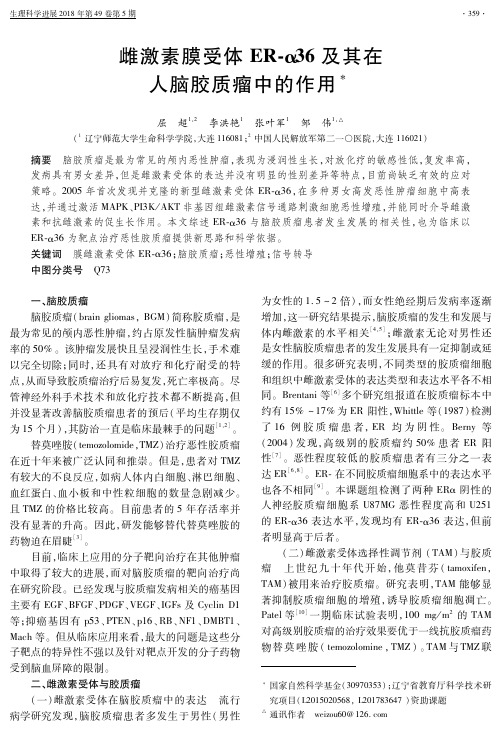 雌激素膜受体ER-α36及其在人脑胶质瘤中的作用