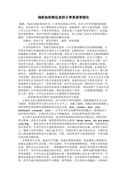 浅析如何转化农村小学英语学困生
