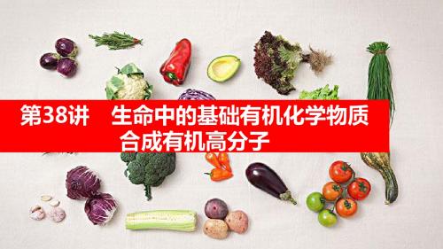 2019届全国版高考化学一轮复习第11章 第38讲生命中的基础有机化学物质 合成有机高分子 (共89张PPT)