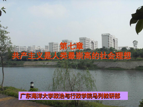 共产主义是人类社会最崇高的社会理想PPT参考课件