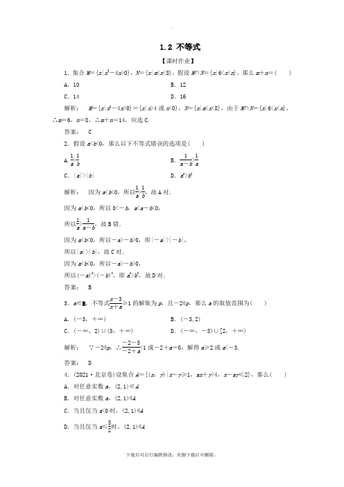 2021年高考数学大二轮复习专题一集合、常用逻辑用语、不等式、平面向量、算法、复数、推理与证明1.2
