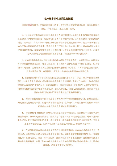 往来帐审计中应关注的问题