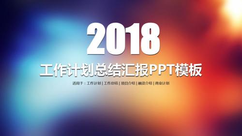 2018年适用于,工作计划,工作总结, 项目介绍, 融资介绍, 商业计划通用PPT模板43p