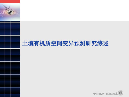 土壤有机质空间变异预测研究综述