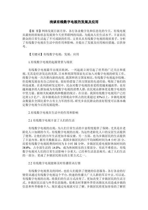 浅谈有线数字电视的发展及应用