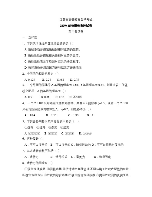 江苏省高等教育自学考试 动物遗传育种试卷(第三套)试题及参考答案