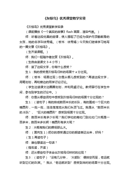 《灰椋鸟》优秀课堂教学实录