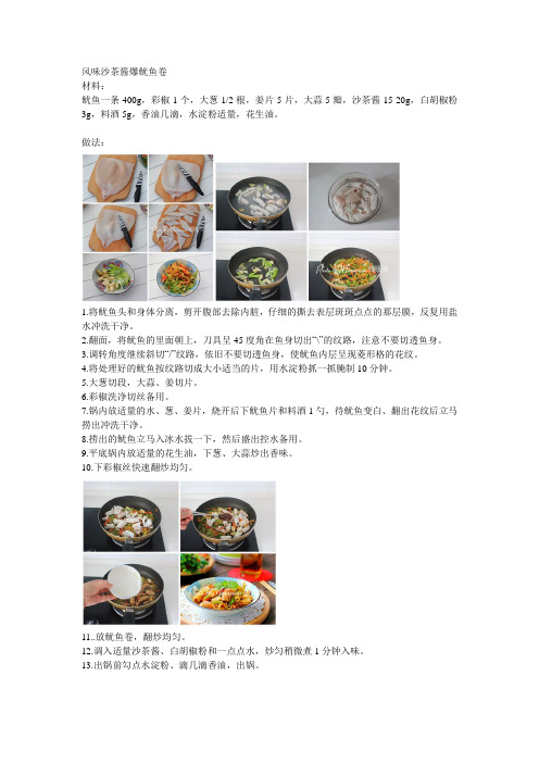 风味沙茶酱爆鱿鱼卷