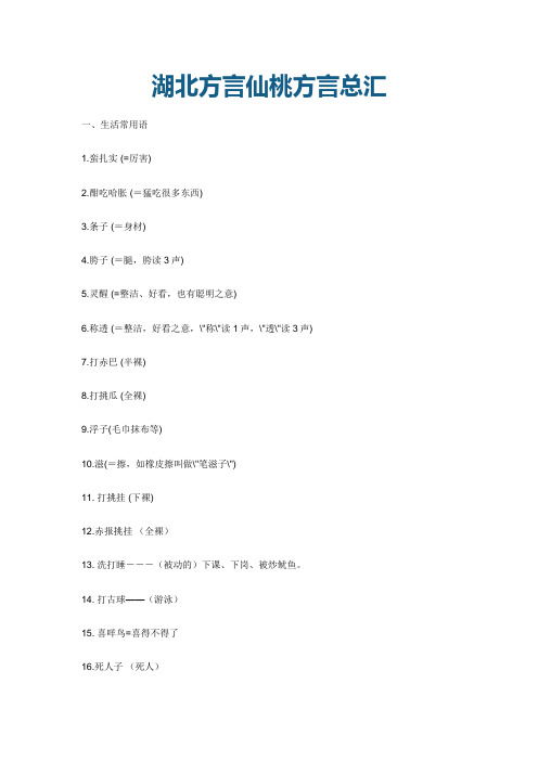 仙桃方言总汇
