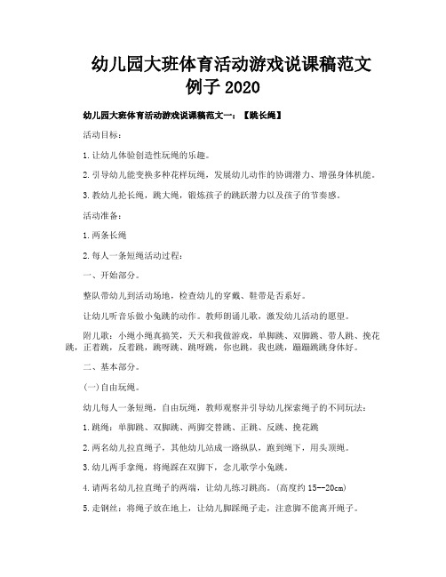 幼儿园大班体育活动游戏说课稿范文例子2020