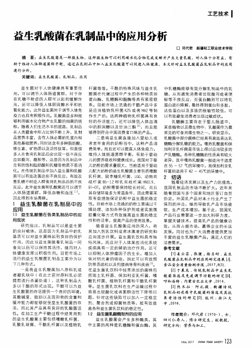 益生乳酸菌在乳制品中的应用分析