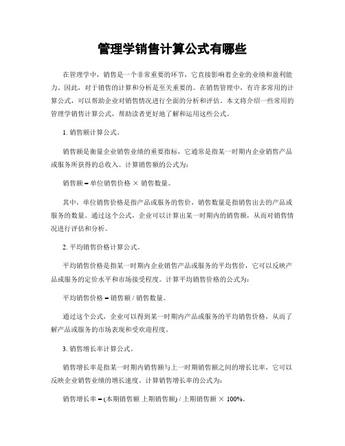 管理学销售计算公式有哪些