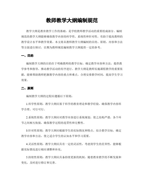 教师教学大纲编制规范