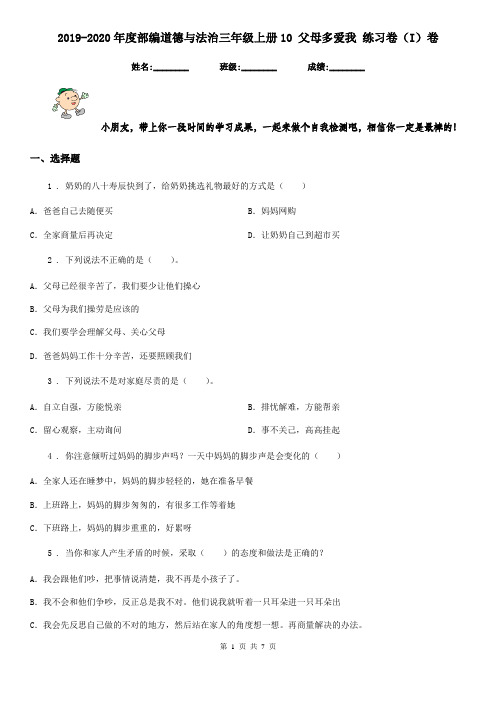 2019-2020年度部编道德与法治三年级上册10 父母多爱我 练习卷(I)卷