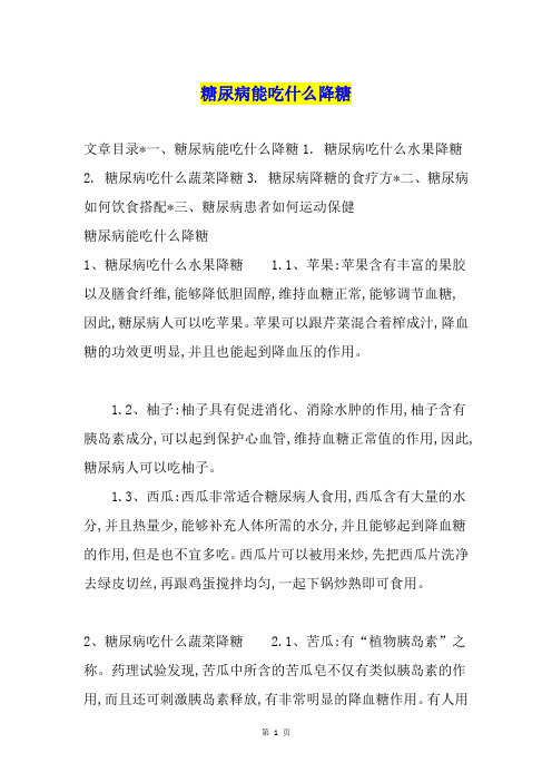 糖尿病能吃什么降糖