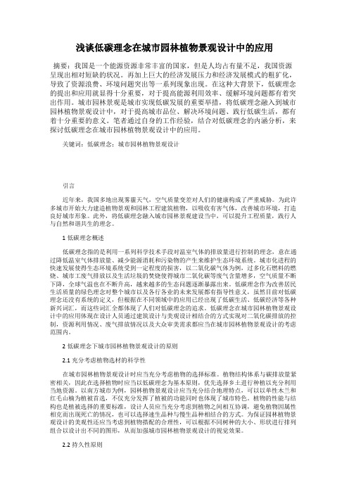 浅谈低碳理念在城市园林植物景观设计中的应用
