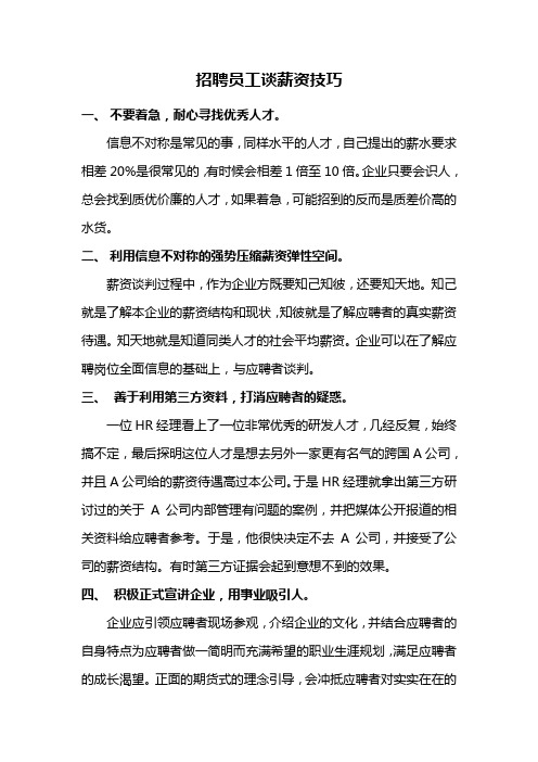 招聘员工谈薪资技巧