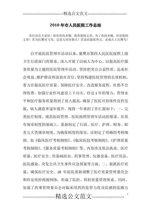 2010年市人民医院工作总结