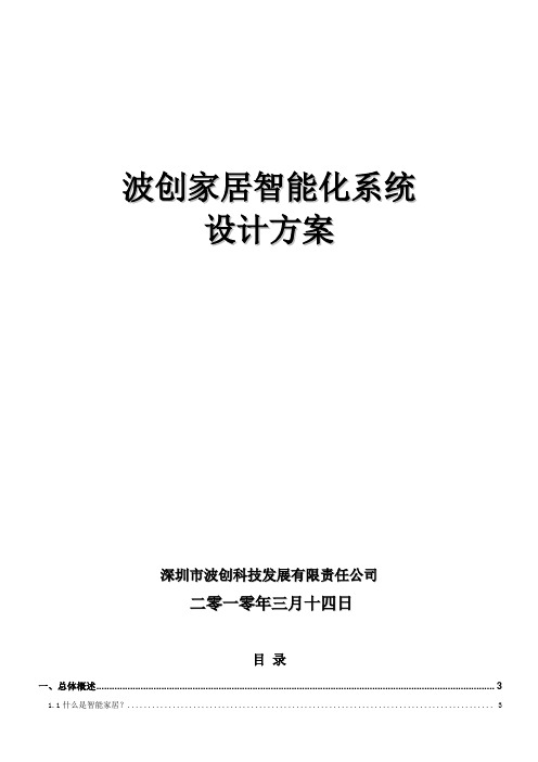波创智能家居--单别墅系统方案
