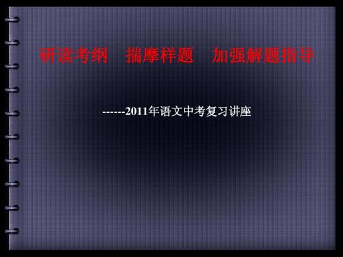2011年语文中考复习讲座课件