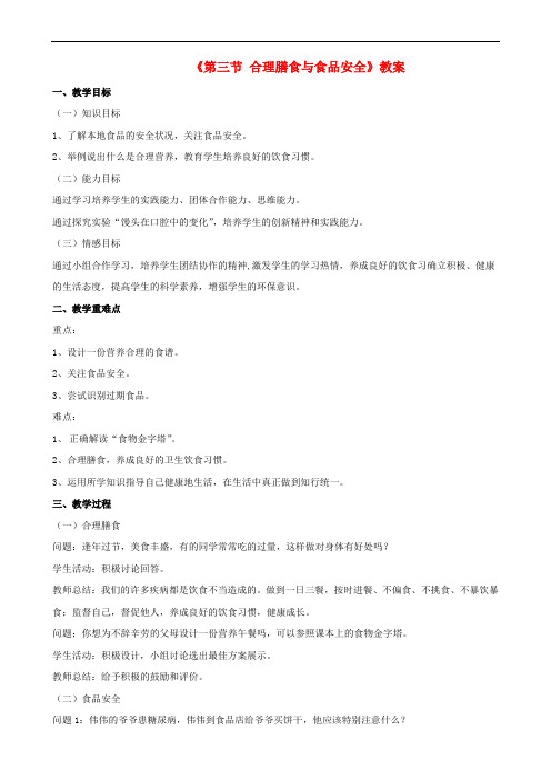 七年级生物下册 第三单元 第一章 第三节 合理膳食与食品安全教案 (新版)济南版