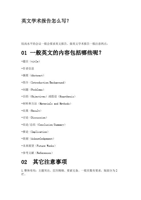 英文学术报告怎么写？