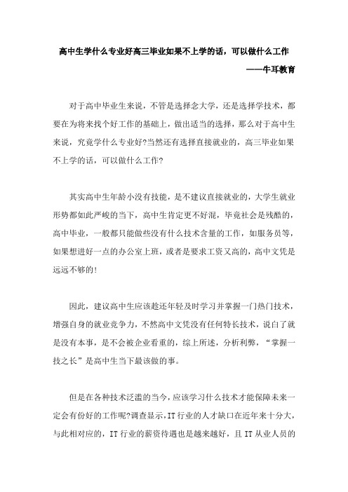 2017高中生学什么专业好高三毕业如果不上学的话,可以做什么工作——牛耳教育