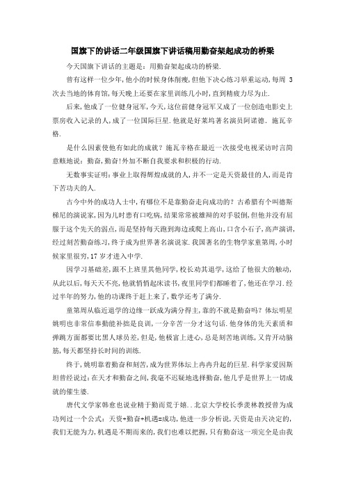 国旗下的讲话二年级 国旗下讲话稿用勤奋架起成功的桥