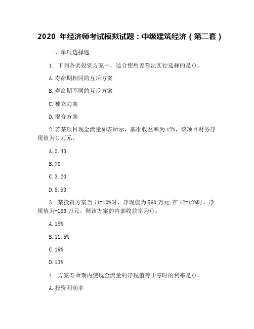 2020年经济师考试模拟试题：中级建筑经济(第二套)