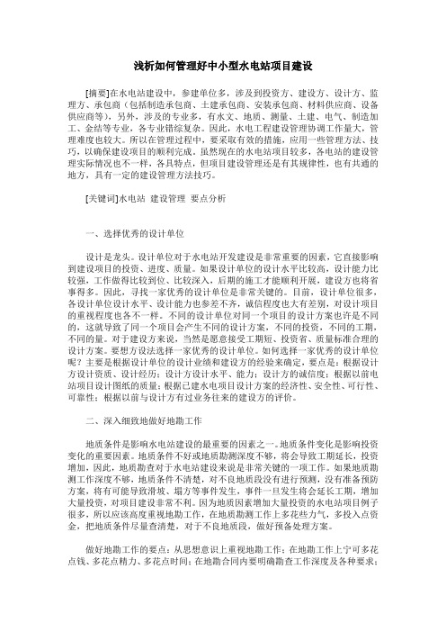 浅析如何管理好中小型水电站项目建设