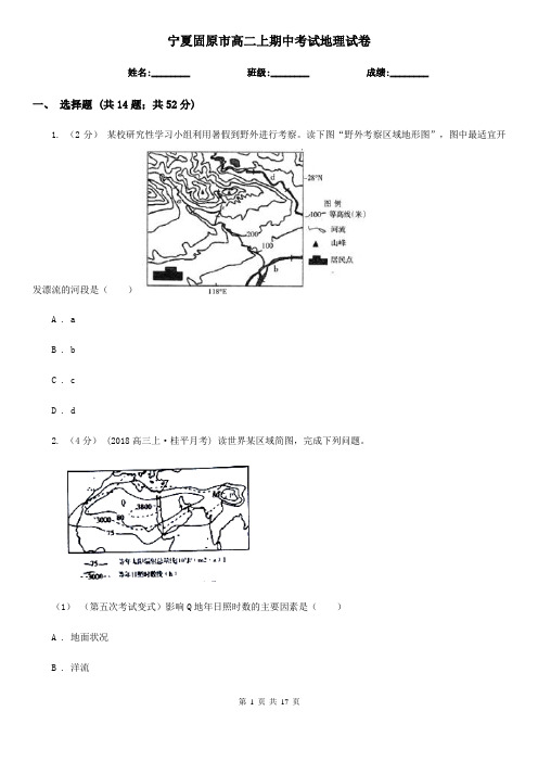 宁夏固原市高二上期中考试地理试卷