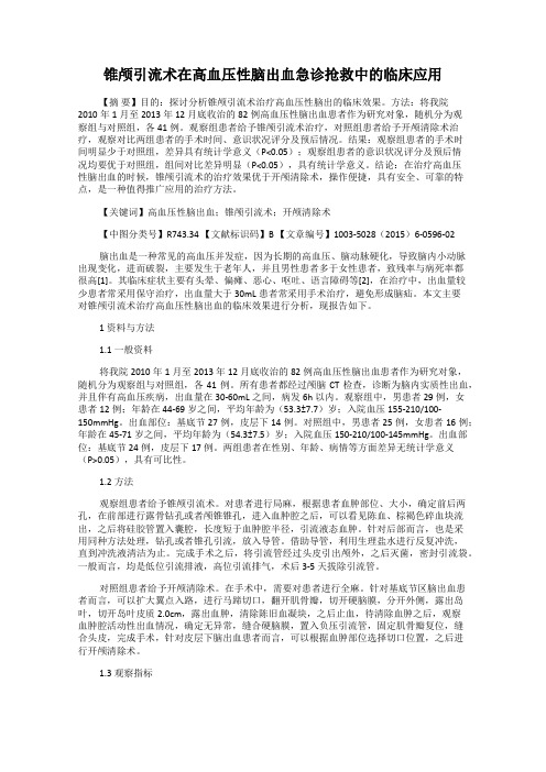 锥颅引流术在高血压性脑出血急诊抢救中的临床应用