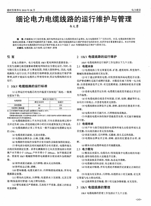 细论电力电缆线路的运行维护与管理