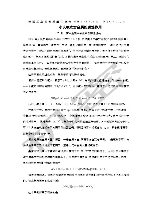 氨水对金属的腐蚀原理