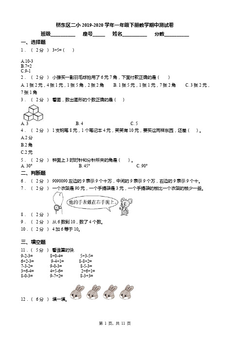 桥东区二小2019-2020学年一年级下册数学期中测试卷(1)word版