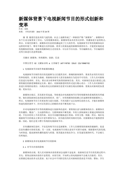 新媒体背景下电视新闻节目的形式创新和变革
