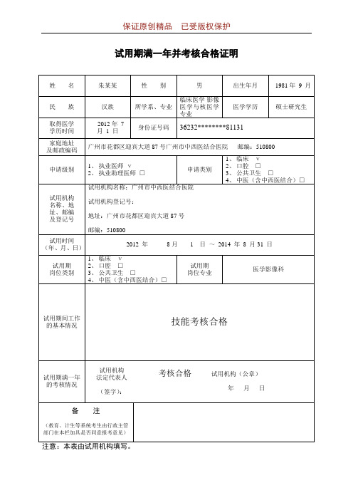 试用期满一年并考核合格证明