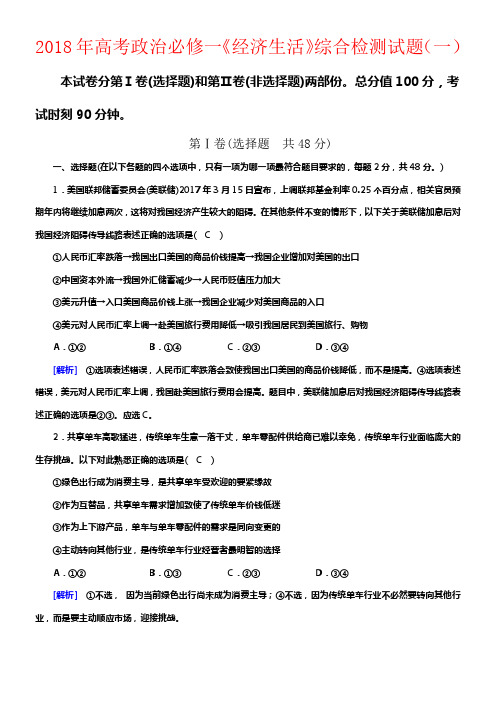 2018年高考政治必修一经济生活综合检测(教师利用)