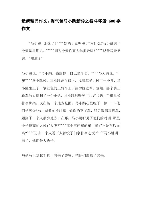 最新精品作文：淘气包马小跳新传之智斗坏蛋_600字作文-最新作文
