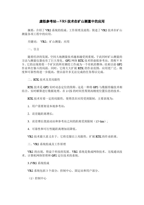 虚拟参考站—VRS技术在矿山测量中的应用