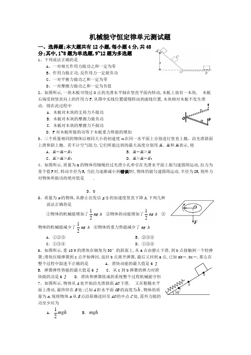 机械能守恒定律单元测试题及答案