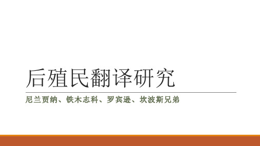 后殖民时代翻译理论发展