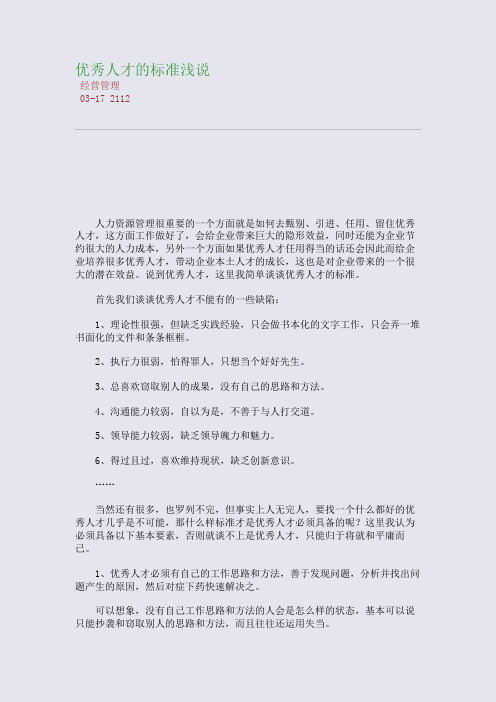 优秀人才的标准浅说