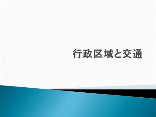 日本的行政区划