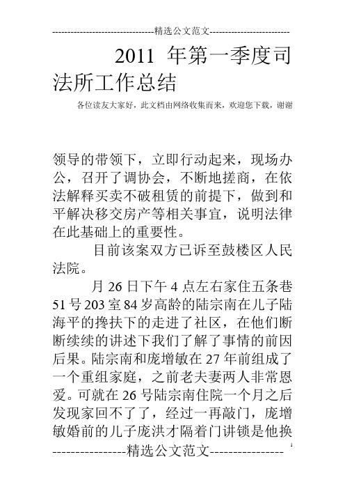 2011年第一季度司法所工作总结