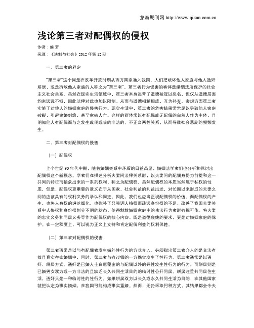 浅论第三者对配偶权的侵权