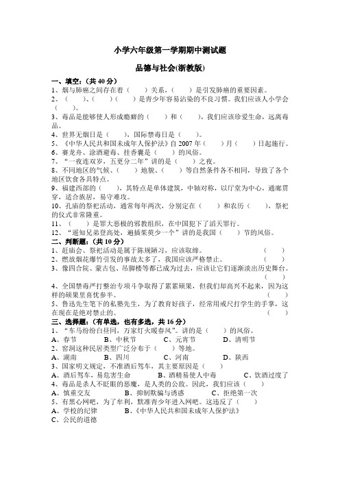 小学六年级上品德与社会期中测试题